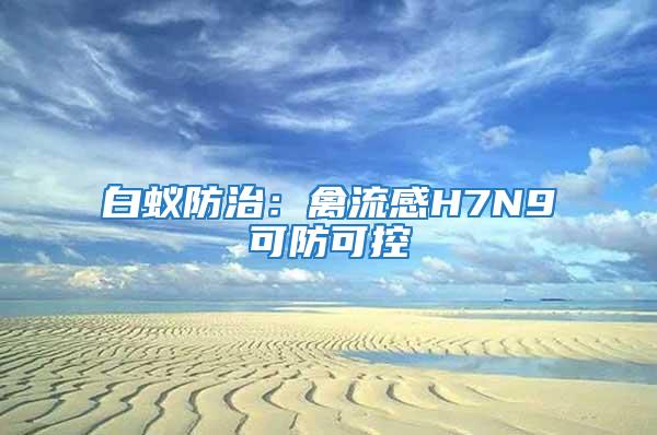 白蟻防治：禽流感H7N9可防可控