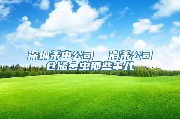 深圳殺蟲公司  消殺公司倉儲害蟲那些事兒