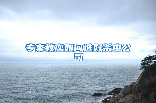 專家教您如何選好殺蟲公司