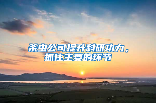 殺蟲公司提升科研功力，抓住主要的環節