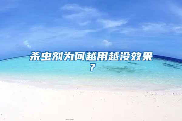 殺蟲劑為何越用越沒效果？