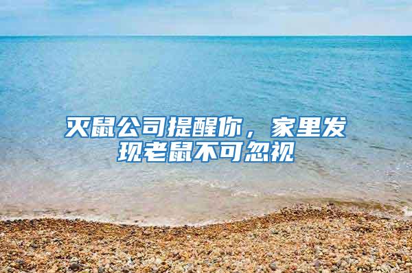 滅鼠公司提醒你，家里發(fā)現(xiàn)老鼠不可忽視