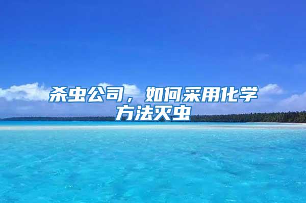 殺蟲公司，如何采用化學(xué)方法滅蟲