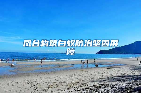 鳳臺構筑白蟻防治堅固屏障