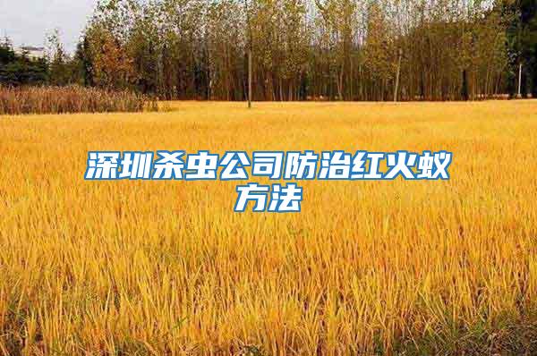 深圳殺蟲公司防治紅火蟻方法