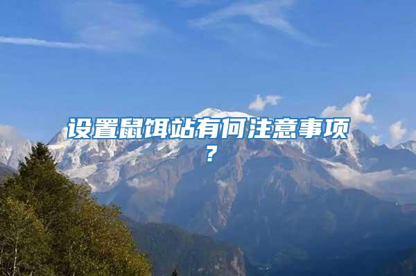 設(shè)置鼠餌站有何注意事項？
