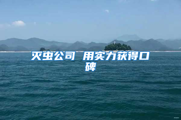 滅蟲公司 用實(shí)力獲得口碑