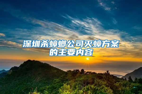 深圳殺蟑螂公司滅蟑方案的主要內容