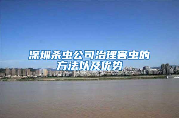 深圳殺蟲公司治理害蟲的方法以及優勢
