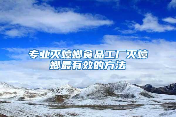 專(zhuān)業(yè)滅蟑螂食品工廠滅蟑螂最有效的方法