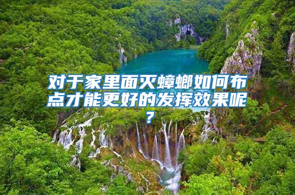 對于家里面滅蟑螂如何布點才能更好的發揮效果呢？