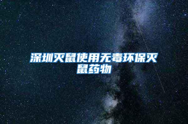 深圳滅鼠使用無毒環(huán)保滅鼠藥物