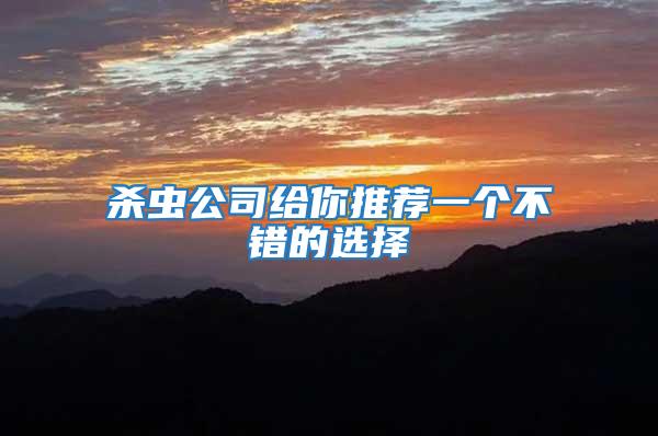 殺蟲公司給你推薦一個不錯的選擇