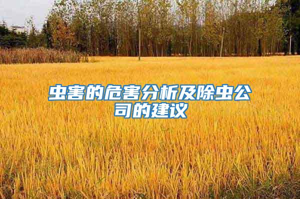 蟲(chóng)害的危害分析及除蟲(chóng)公司的建議