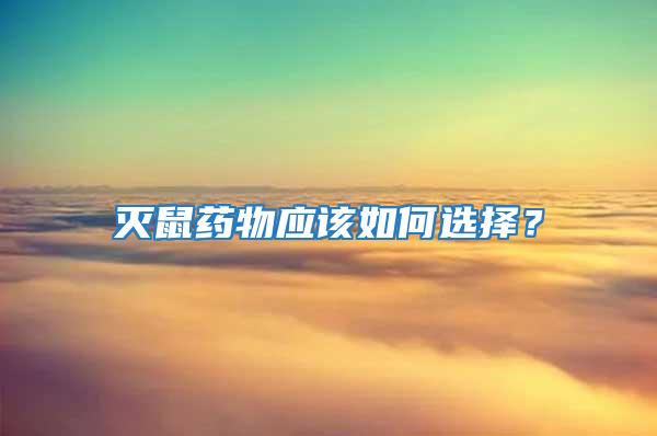 滅鼠藥物應該如何選擇？