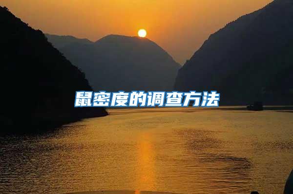 鼠密度的調查方法