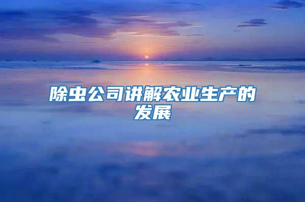 除蟲公司講解農業生產的發展