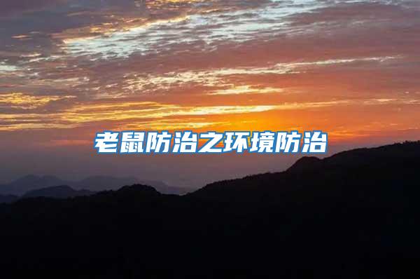 老鼠防治之環境防治