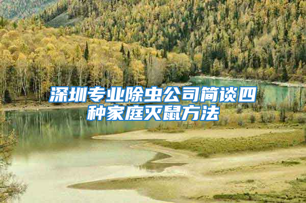 深圳專業(yè)除蟲公司簡談四種家庭滅鼠方法