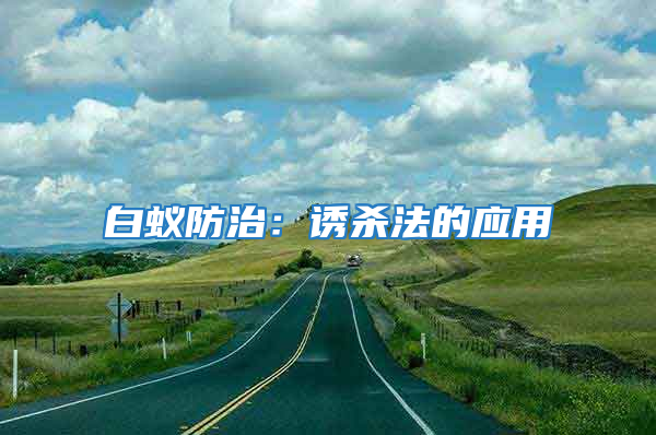 白蟻防治：誘殺法的應用