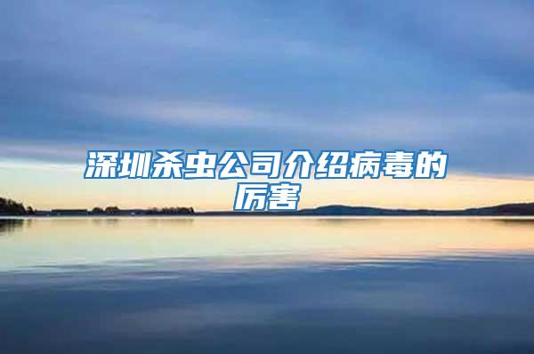 深圳殺蟲公司介紹病毒的厲害