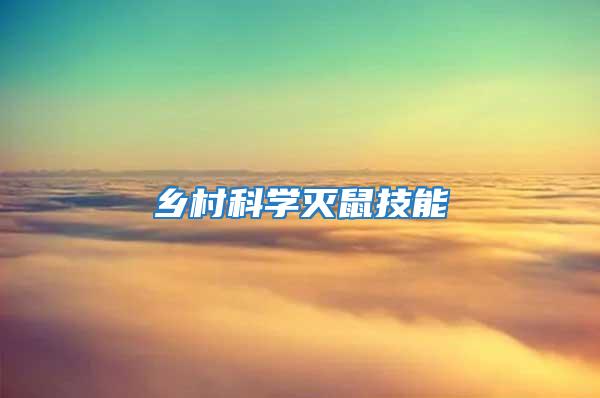 鄉(xiāng)村科學(xué)滅鼠技能