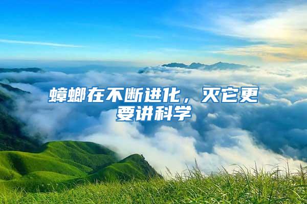 蟑螂在不斷進(jìn)化，滅它更要講科學(xué)