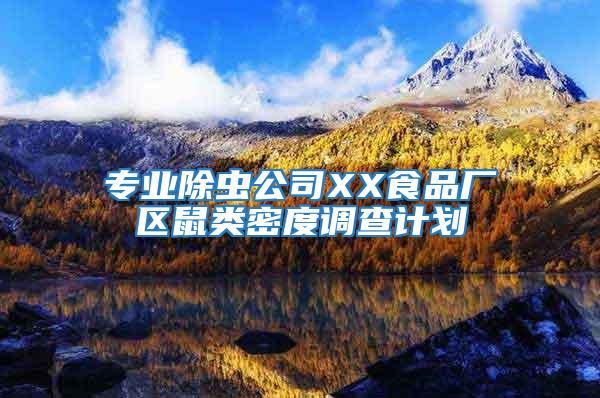 專業除蟲公司XX食品廠區鼠類密度調查計劃