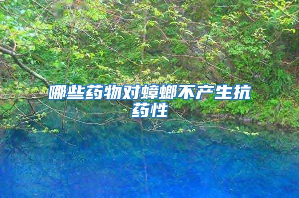 哪些藥物對蟑螂不產(chǎn)生抗藥性