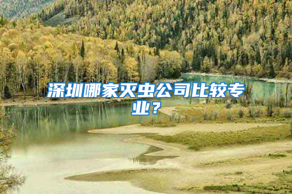 深圳哪家滅蟲公司比較專業(yè)？