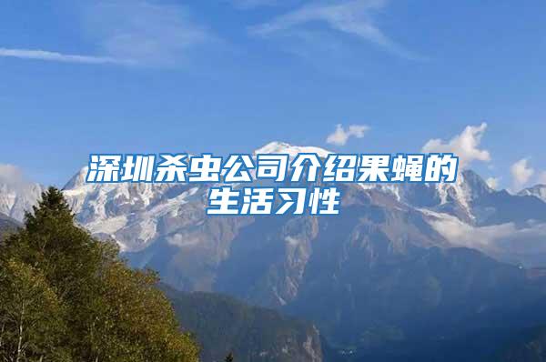 深圳殺蟲(chóng)公司介紹果蠅的生活習(xí)性
