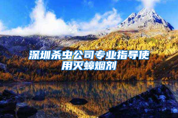 深圳殺蟲公司專業(yè)指導(dǎo)使用滅蟑煙劑