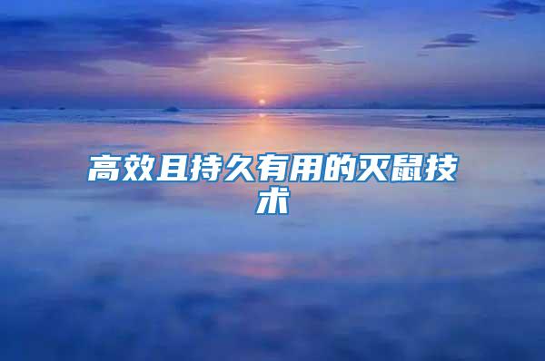 高效且持久有用的滅鼠技術