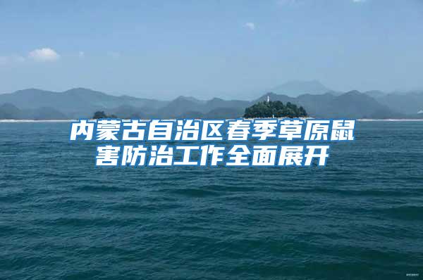 內蒙古自治區春季草原鼠害防治工作全面展開