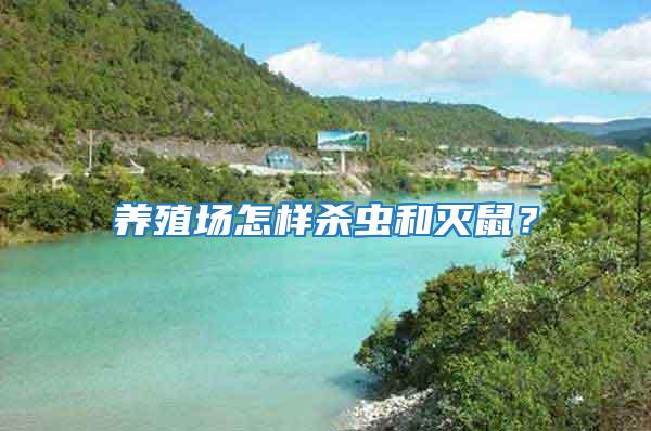 養殖場怎樣殺蟲和滅鼠？