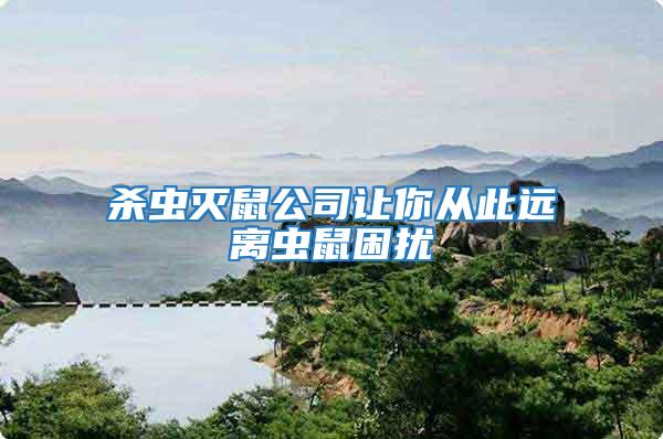 殺蟲滅鼠公司讓你從此遠離蟲鼠困擾