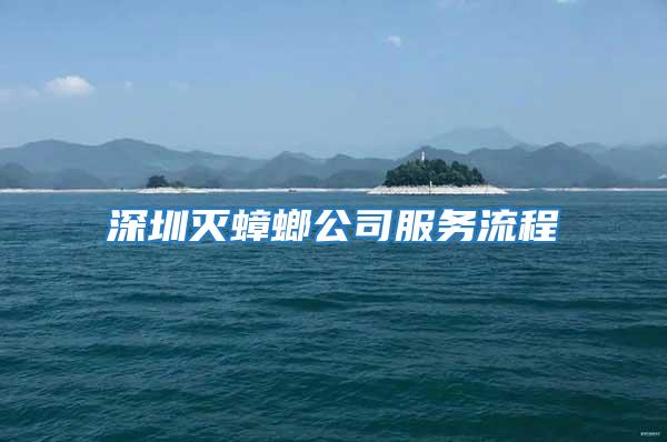 深圳滅蟑螂公司服務流程