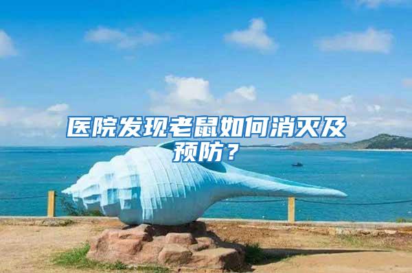 醫院發現老鼠如何消滅及預防？