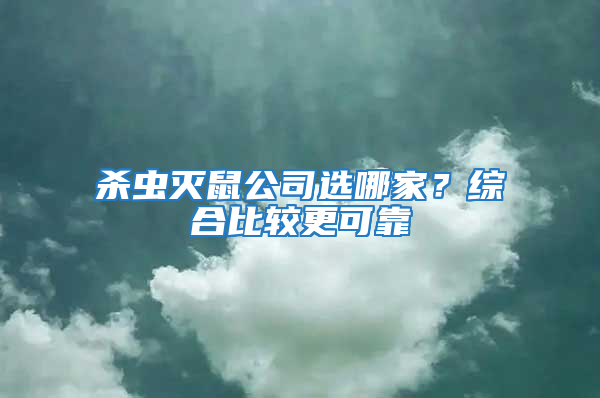 殺蟲滅鼠公司選哪家？綜合比較更可靠