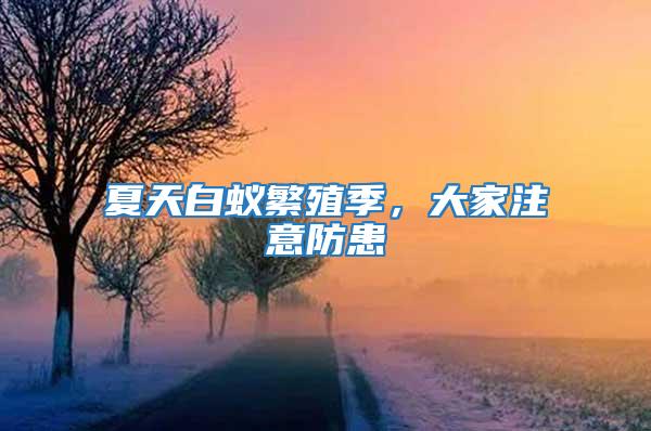 夏天白蟻繁殖季，大家注意防患