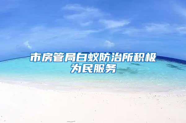 市房管局白蟻防治所積極為民服務