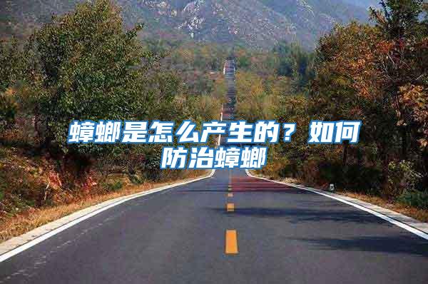 蟑螂是怎么產(chǎn)生的？如何防治蟑螂
