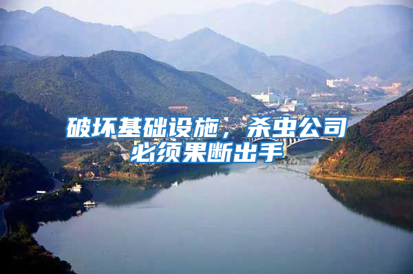 破壞基礎設施，殺蟲公司必須果斷出手