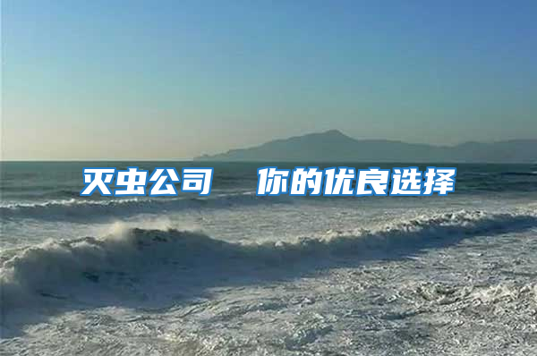 滅蟲公司  你的優良選擇