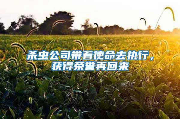 殺蟲公司帶著使命去執(zhí)行，獲得榮譽(yù)再回來