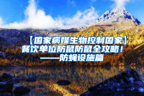 【國(guó)家病媒生物控制國(guó)家】餐飲單位防鼠防鼠全攻略！——防蠅設(shè)施篇