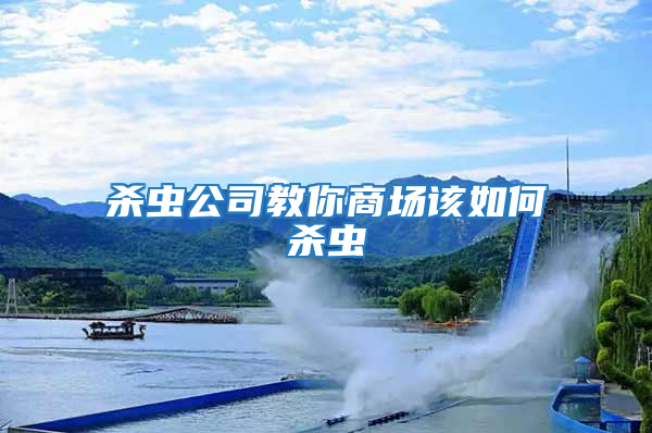 殺蟲公司教你商場該如何殺蟲