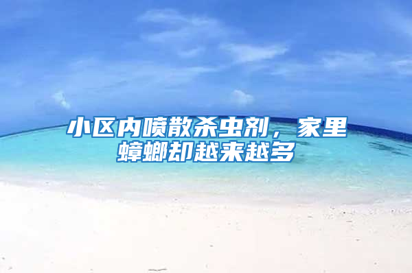 小區內噴散殺蟲劑，家里蟑螂卻越來越多