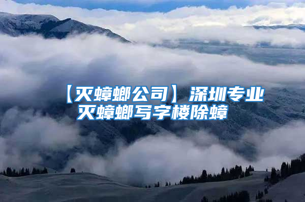 【滅蟑螂公司】深圳專業滅蟑螂寫字樓除蟑