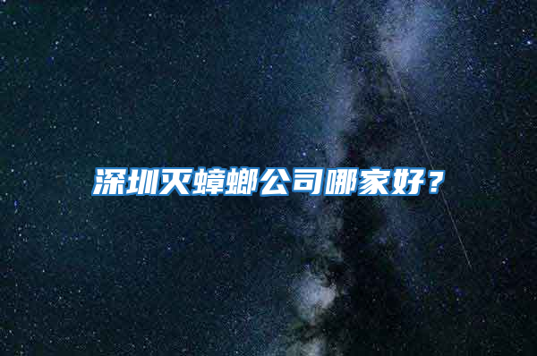 深圳滅蟑螂公司哪家好？